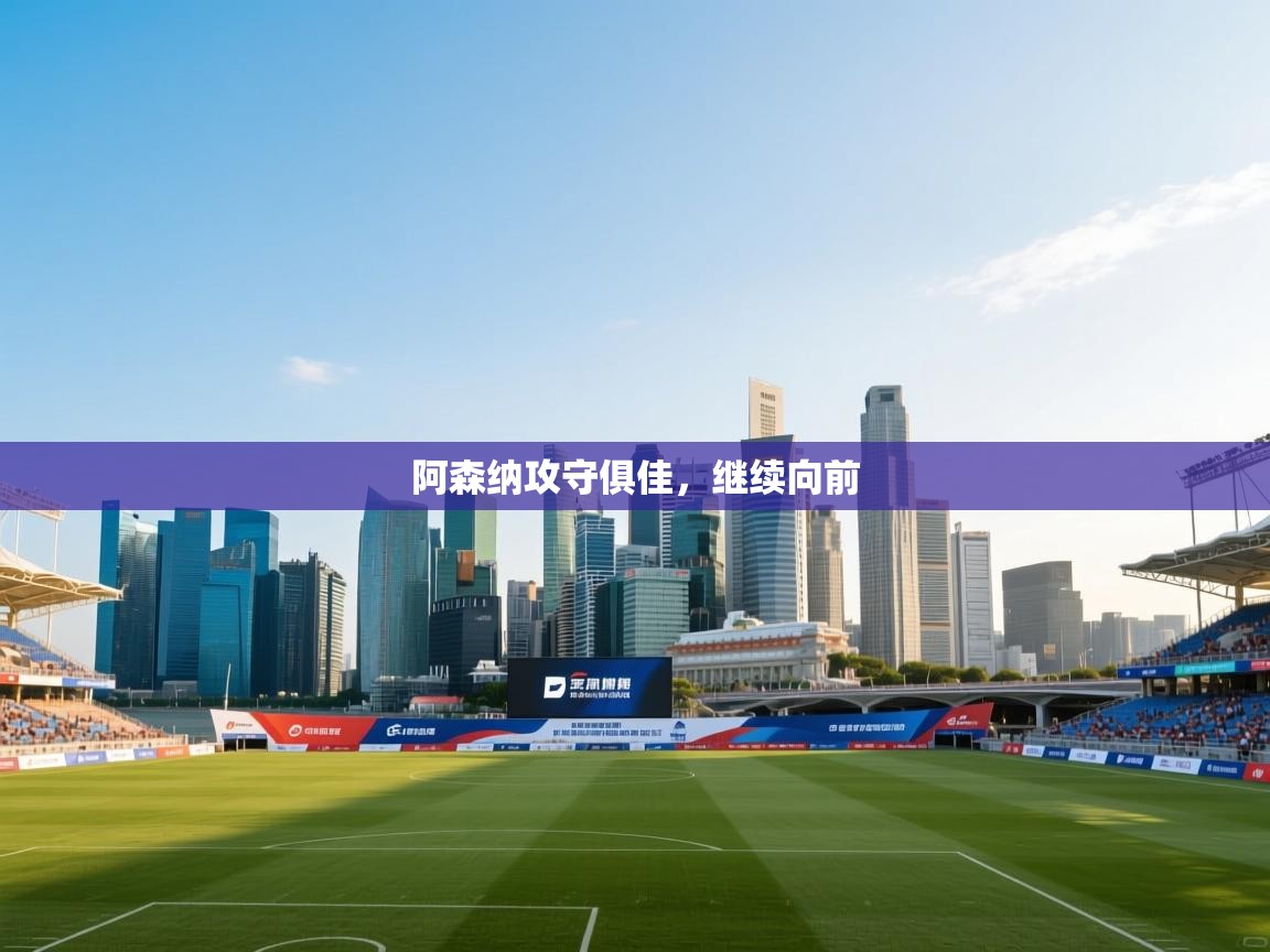 阿森纳攻守俱佳,继续向前 第1张