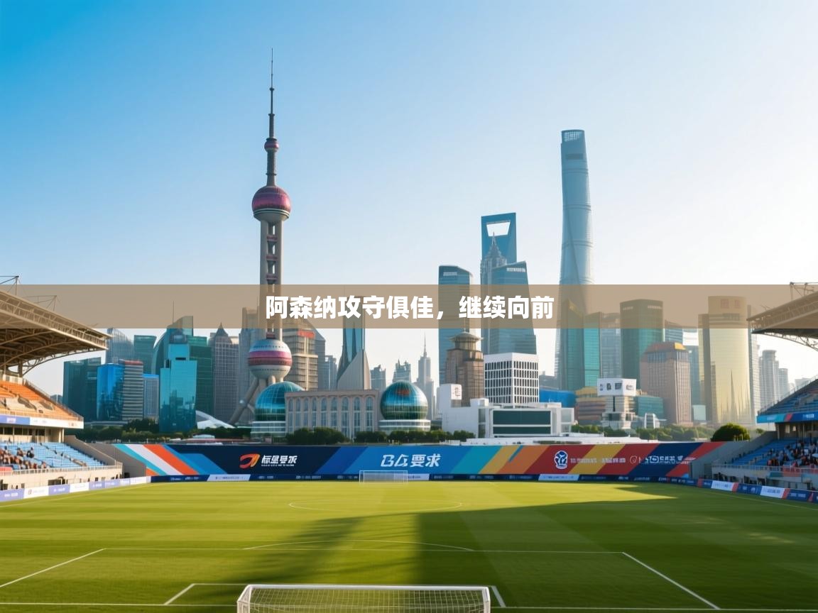 阿森纳攻守俱佳,继续向前 第2张