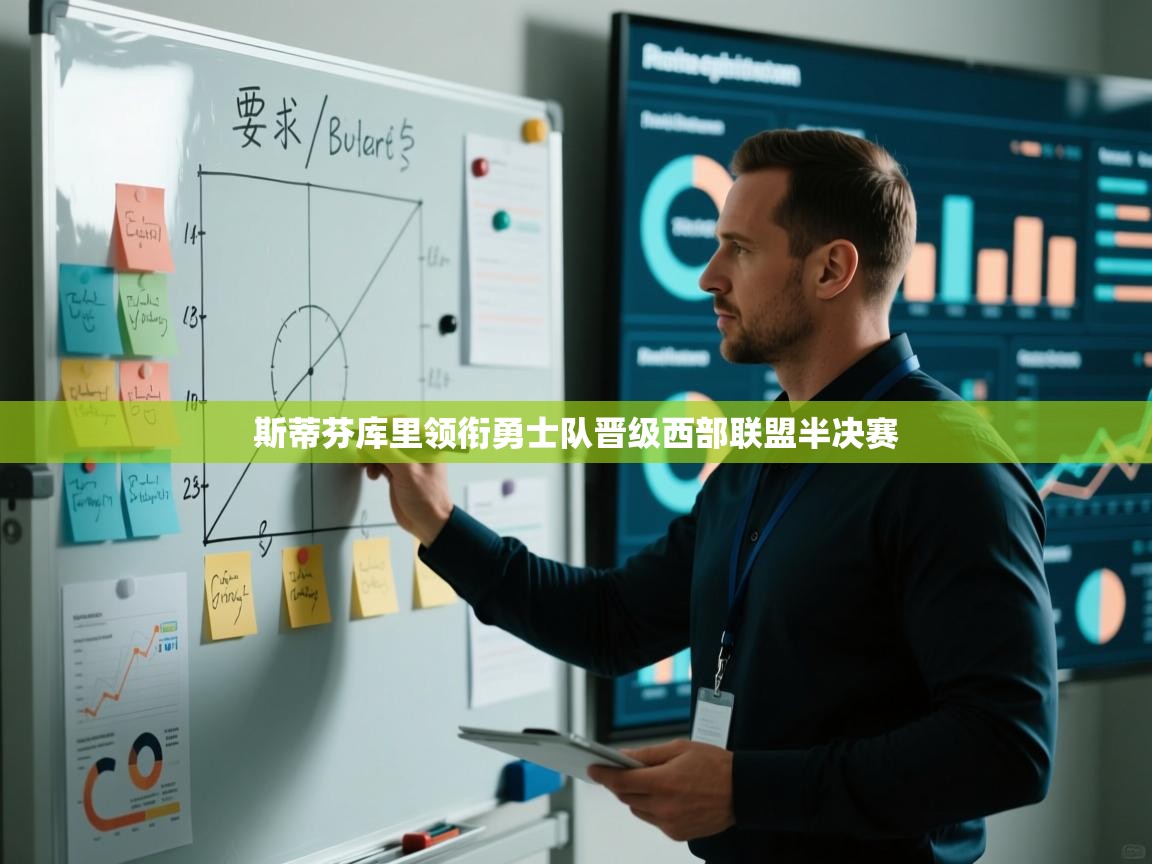 斯蒂芬库里领衔勇士队晋级西部联盟半决赛 第1张