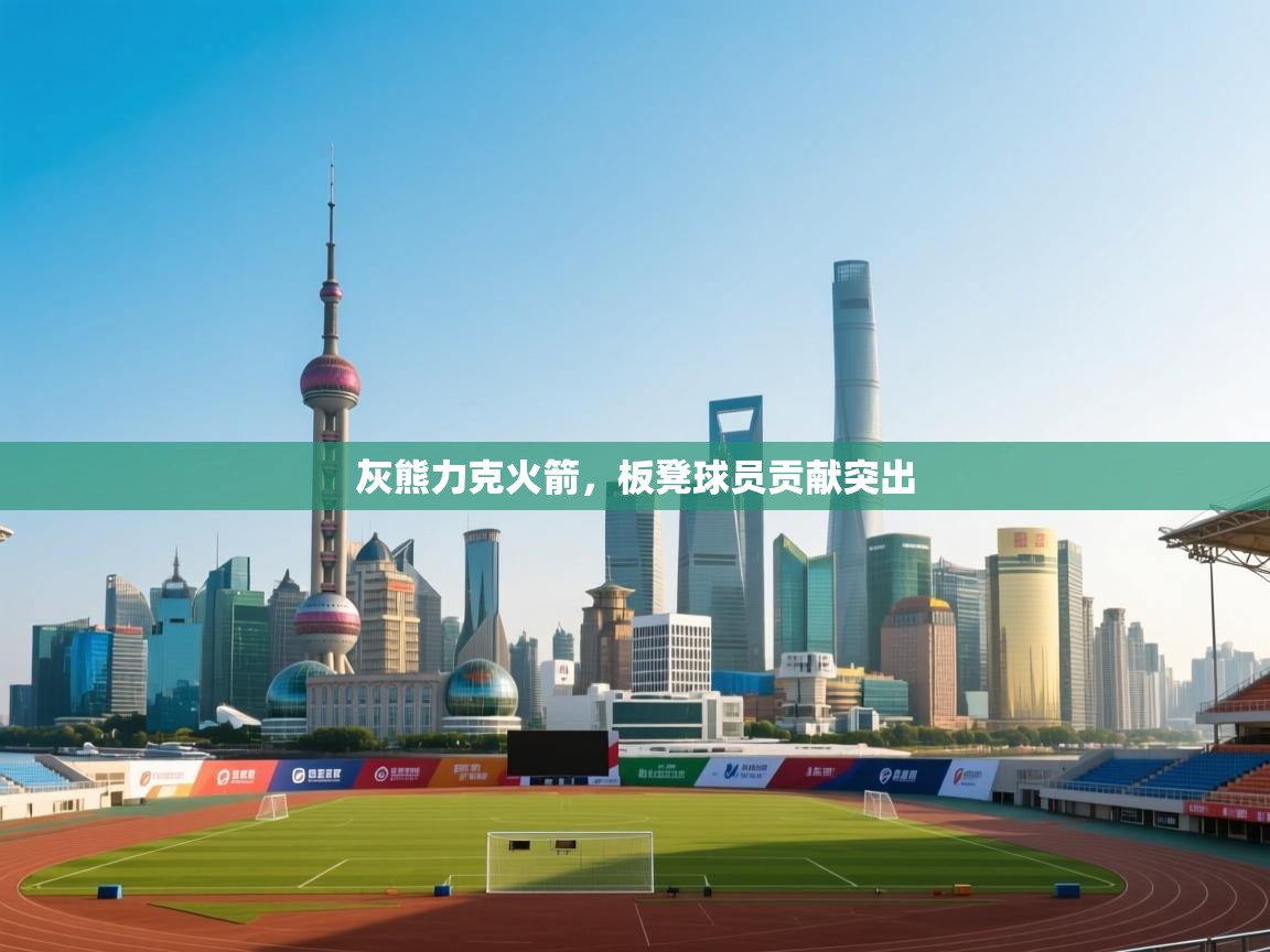 灰熊力克火箭,板凳球员贡献突出 第1张