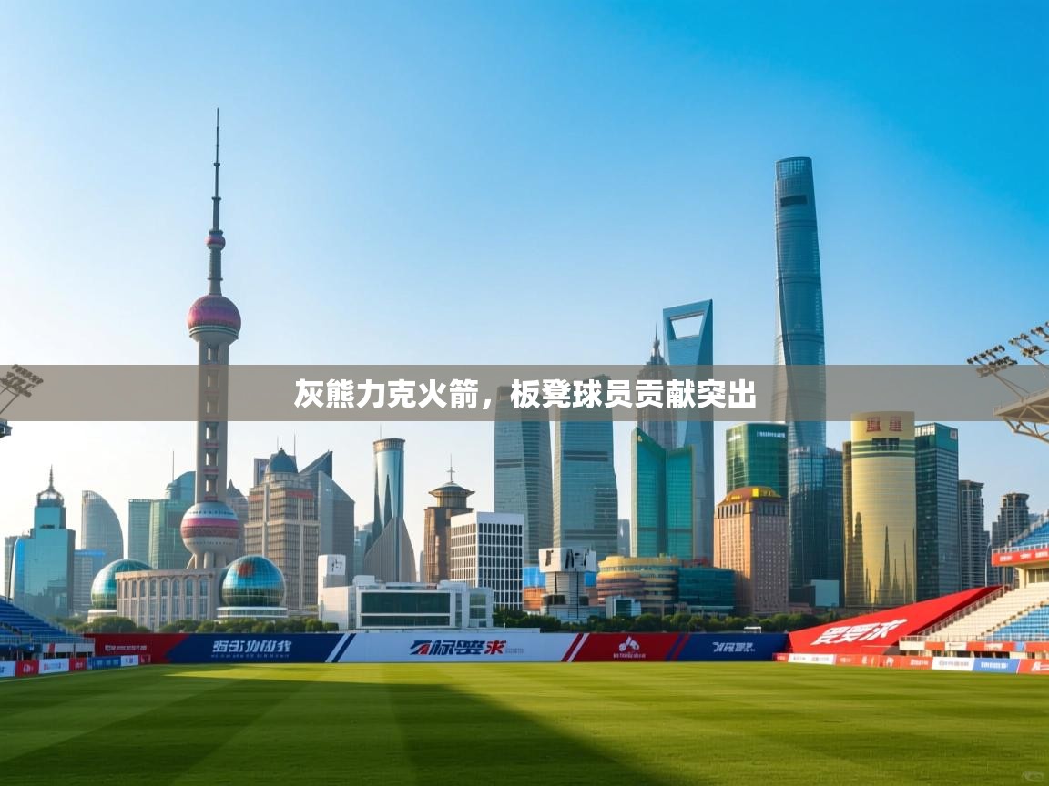 灰熊力克火箭,板凳球员贡献突出 第2张