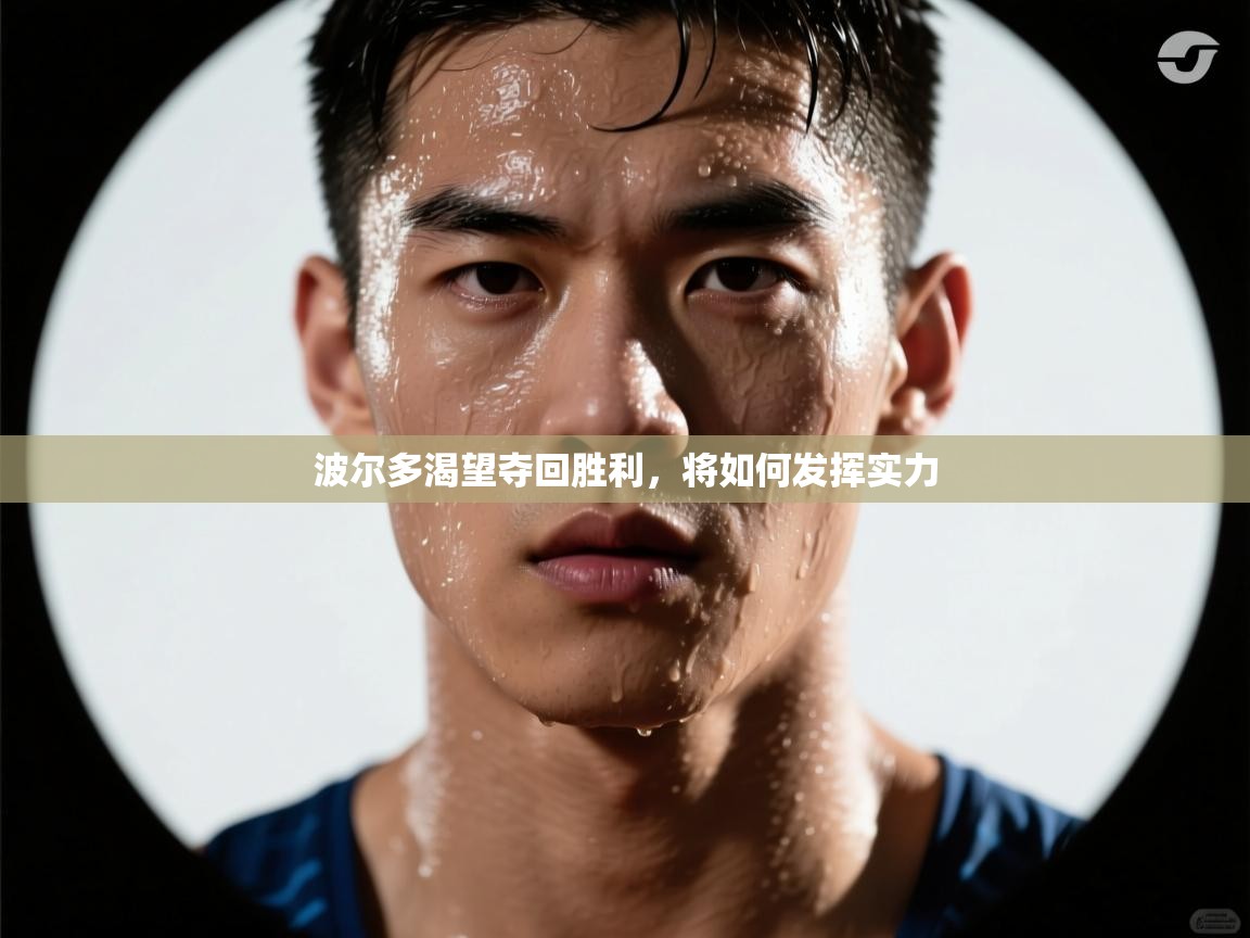 波尔多渴望夺回胜利，将如何发挥实力  第2张