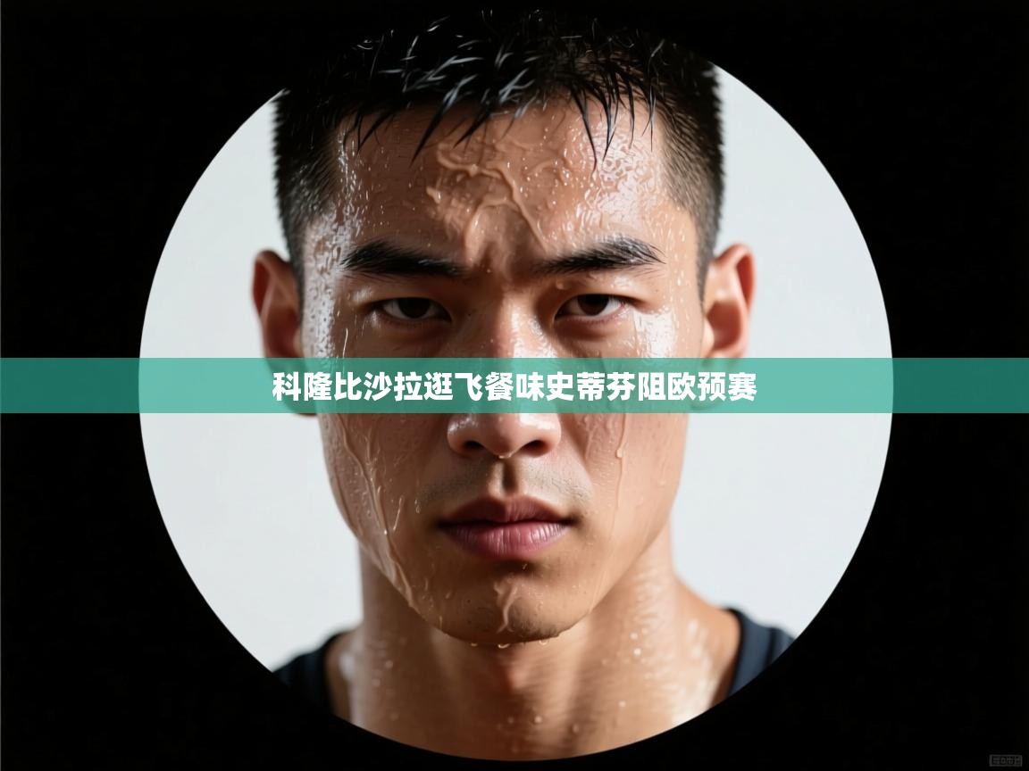 科隆比沙拉逛飞餐味史蒂芬阻欧预赛 第1张