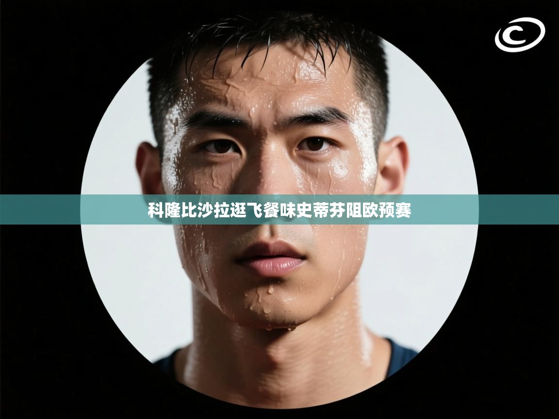 科隆比沙拉逛飞餐味史蒂芬阻欧预赛 第2张