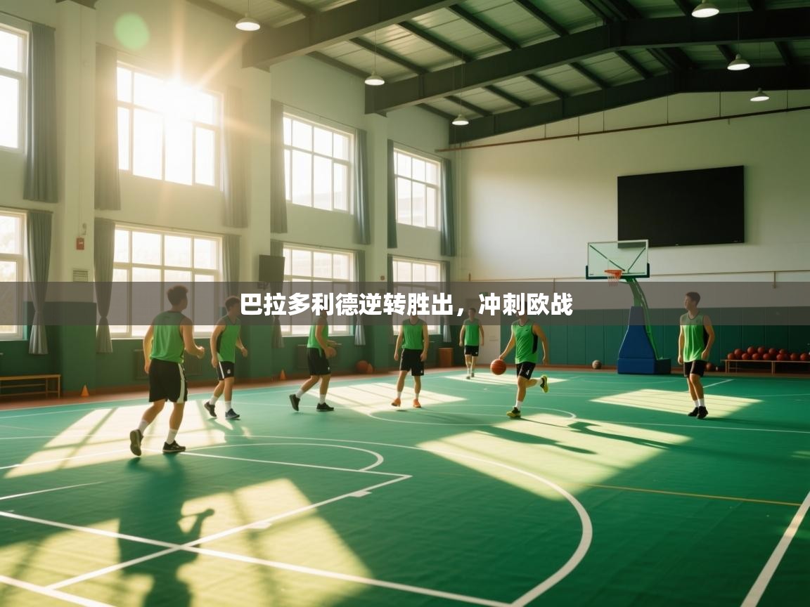 巴拉多利德逆转胜出，冲刺欧战  第1张