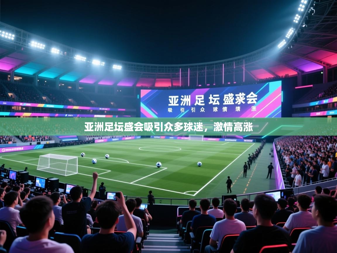 亚洲足坛盛会吸引众多球迷,激情高涨 第2张