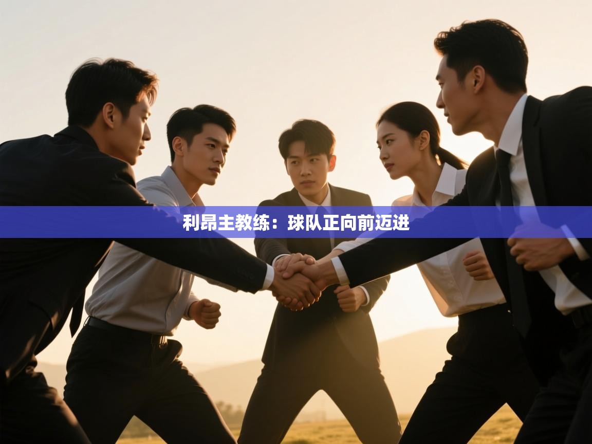 利昂主教练:球队正向前迈进 第2张