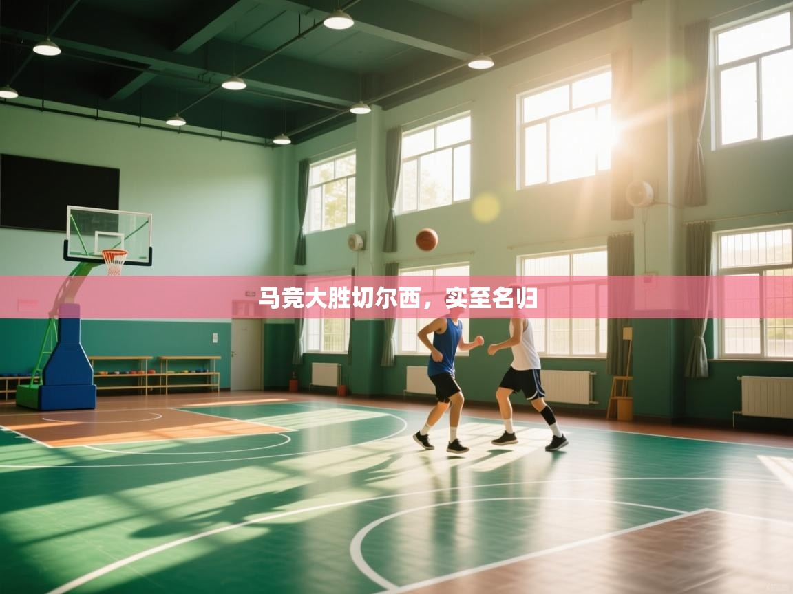 马竞大胜切尔西，实至名归  第2张