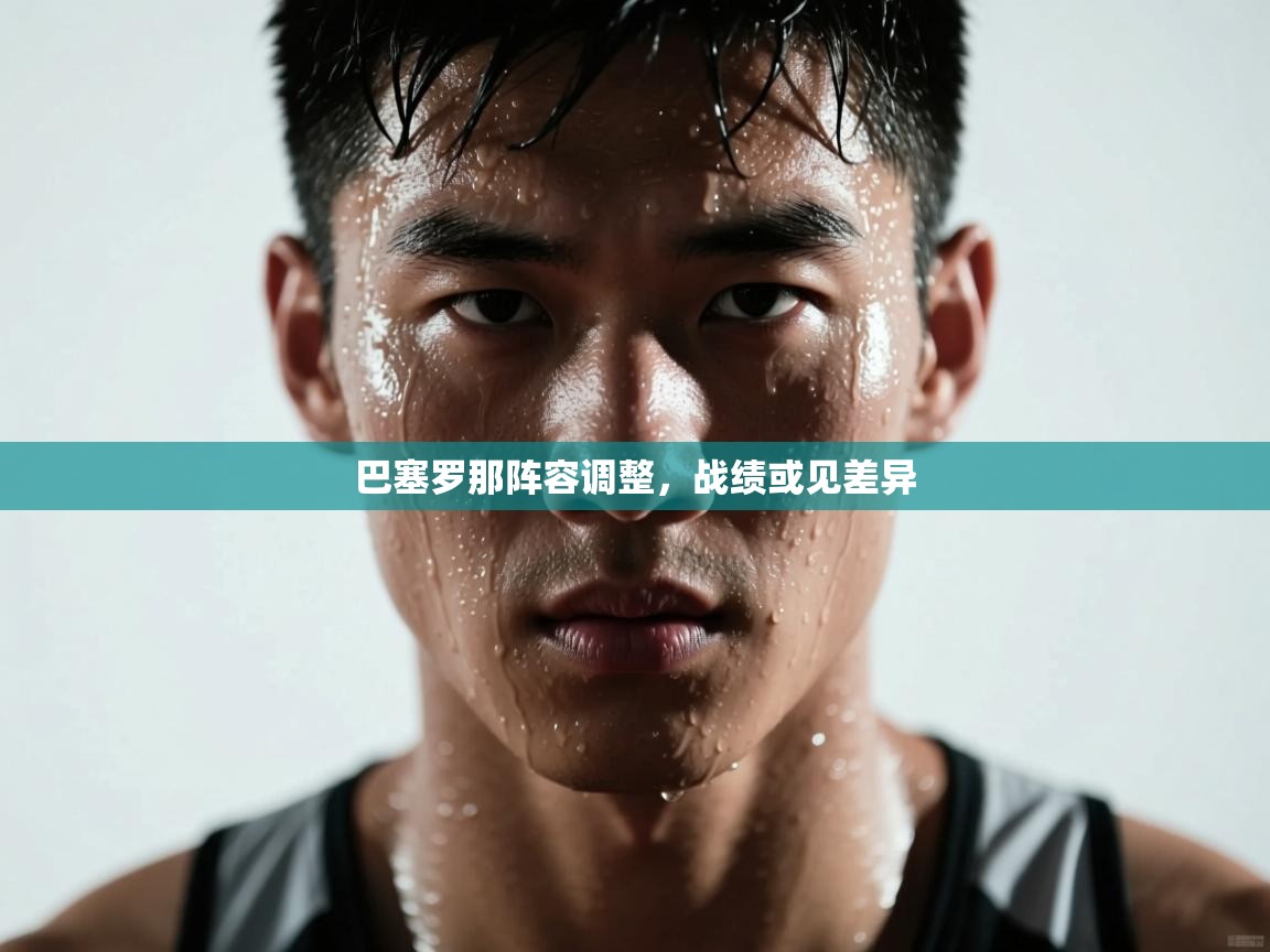 巴塞罗那阵容调整，战绩或见差异  第2张