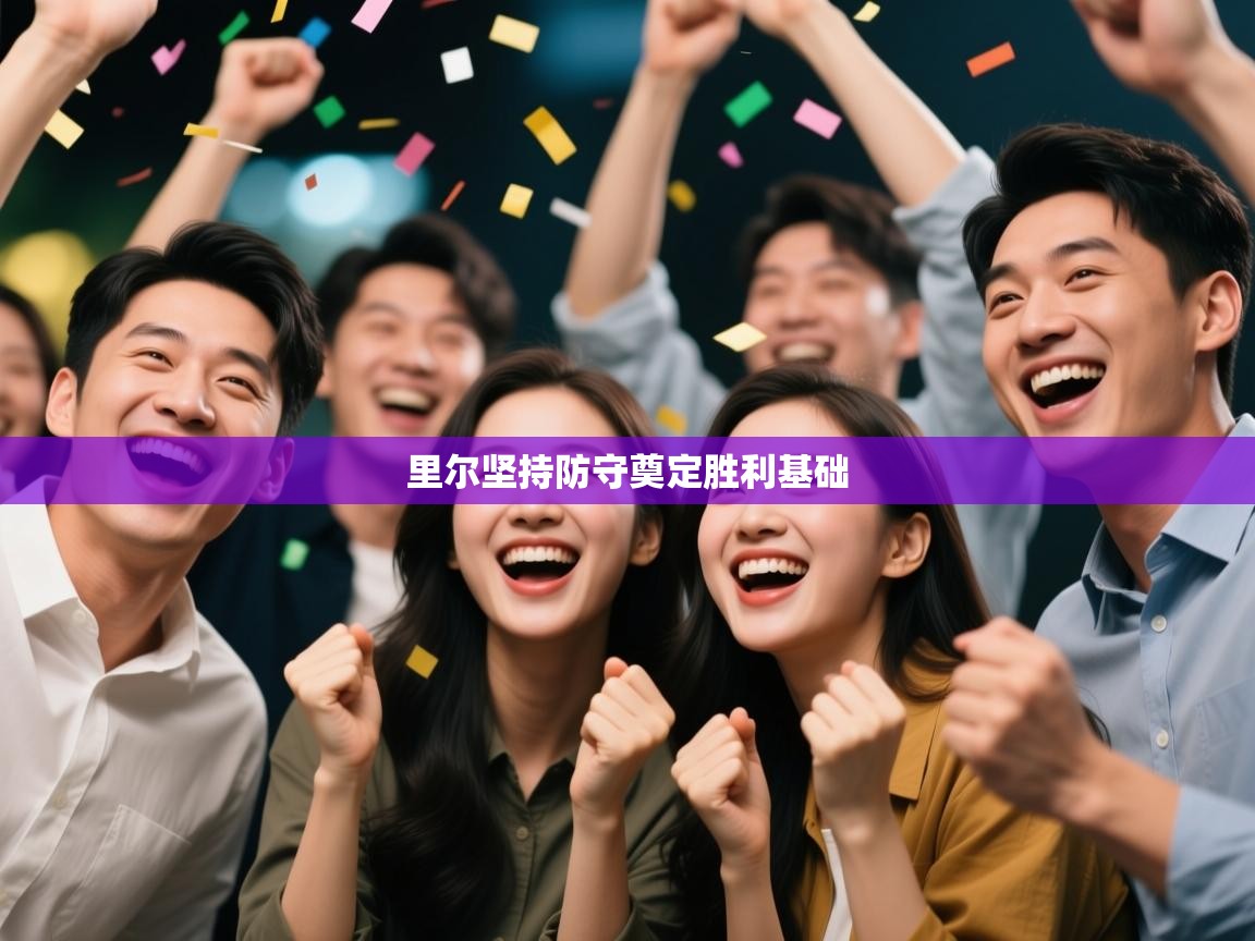 里尔坚持防守奠定胜利基础 第1张