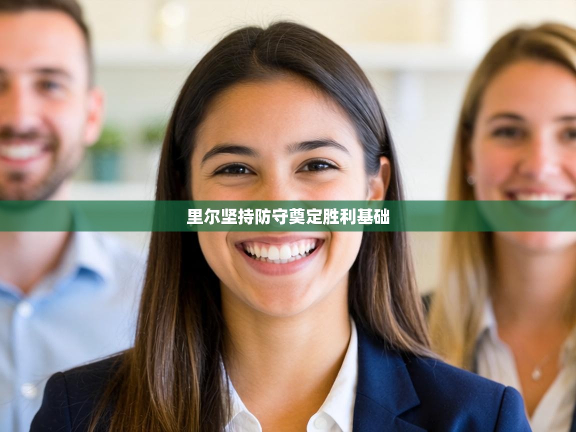 里尔坚持防守奠定胜利基础 第2张