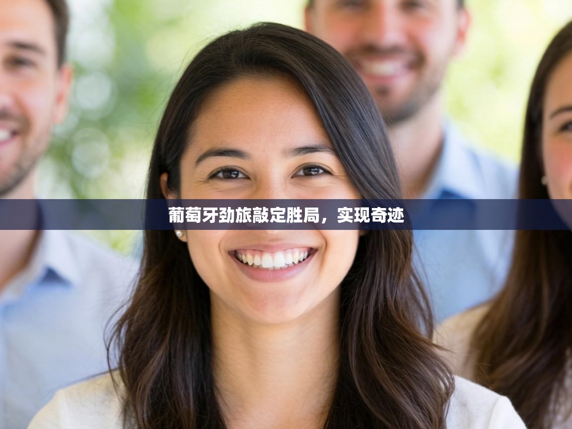 葡萄牙劲旅敲定胜局，实现奇迹  第2张