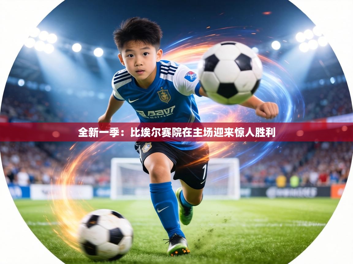 全新一季:比埃尔赛院在主场迎来惊人胜利 第2张