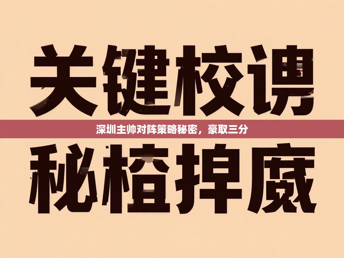 深圳主帅对阵策略秘密,豪取三分 第1张